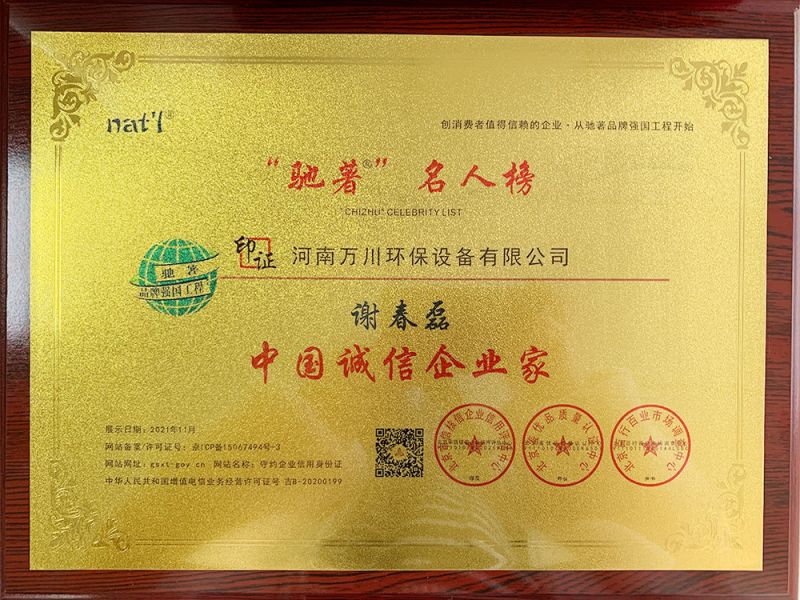 中國誠信企業家