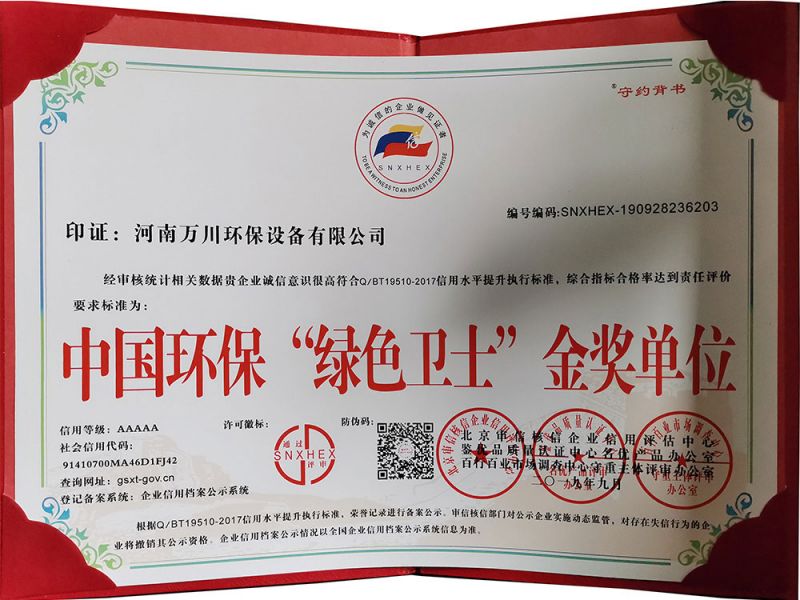 “綠色衛士”金（jīn）獎