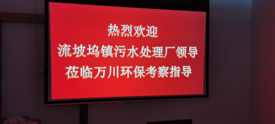 熱烈歡迎流（liú）坡塢鎮汙水處理廠領導蒞臨91抖阴下载環保考察指導