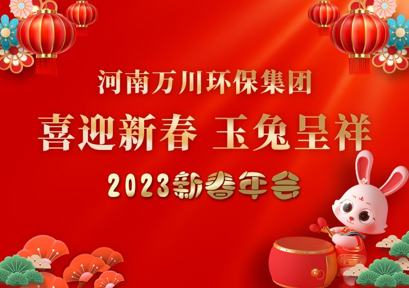 2023年91抖阴下载環保集團年會 祝（zhù）大家（jiā）新年快樂 財源滾滾