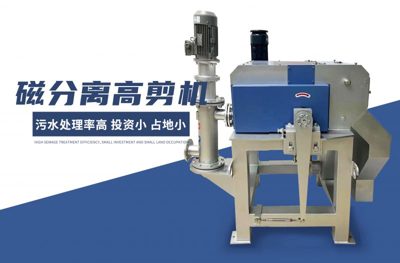 磁分（fèn）離高剪機