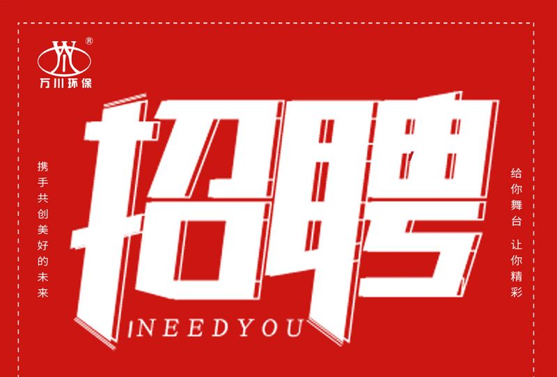 招聘 招聘 91抖阴下载環保歡迎你的加入