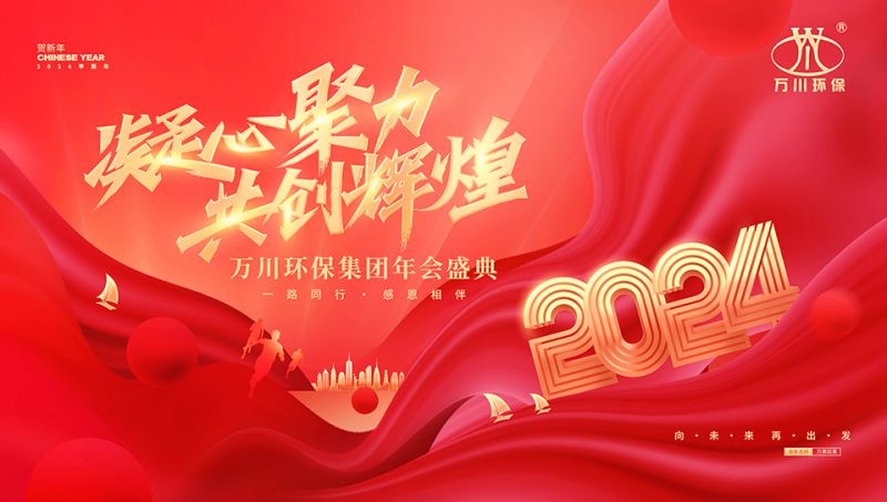 2023年河南91抖阴下载環（huán）保集團年會盛典