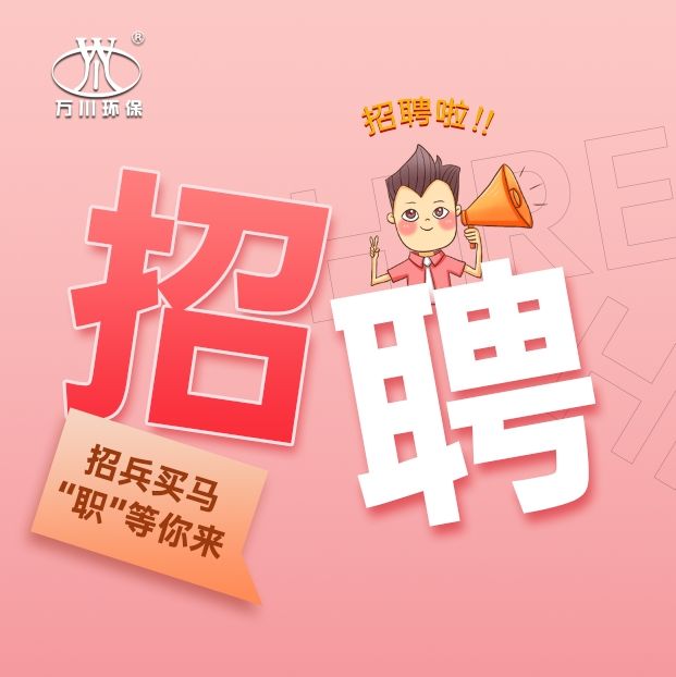 2024春季招聘  91抖阴下载環保歡迎（yíng）你（nǐ）的加入