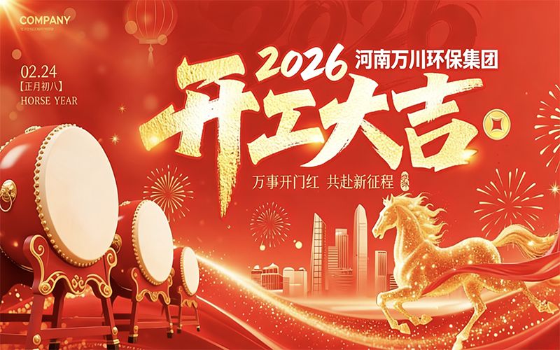 2026年91抖阴下载環保集（jí）團喜迎開工：創新驅動啟新程，開啟環保（bǎo）新篇（piān）章